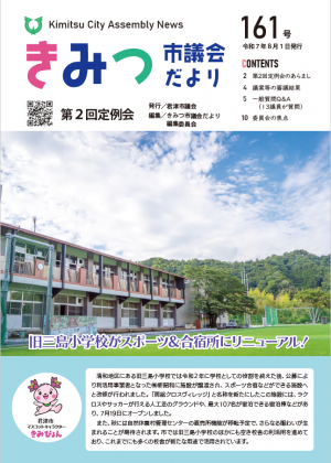 きみつ市議会だより161号