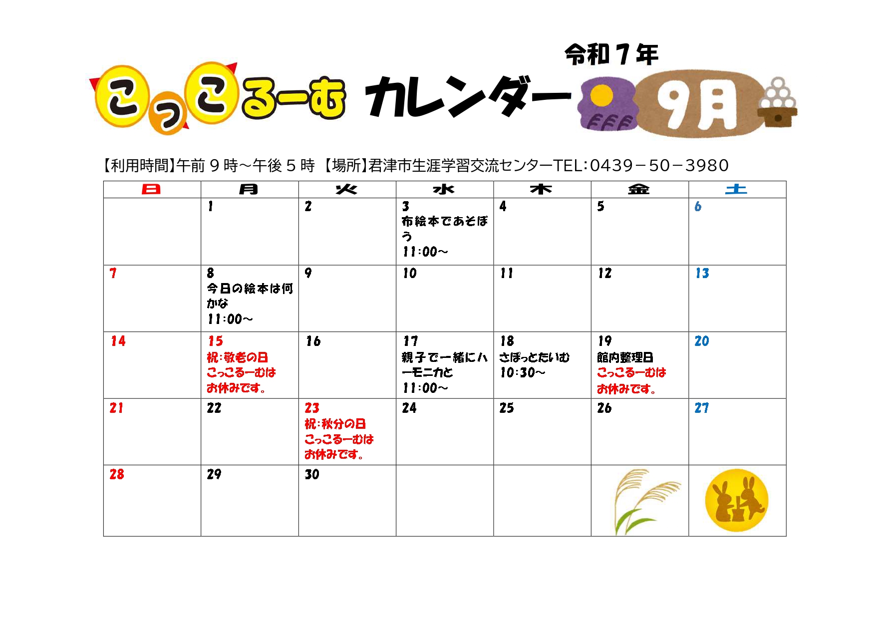 令和7年9月　こっこるーむカレンダー