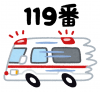 救急車