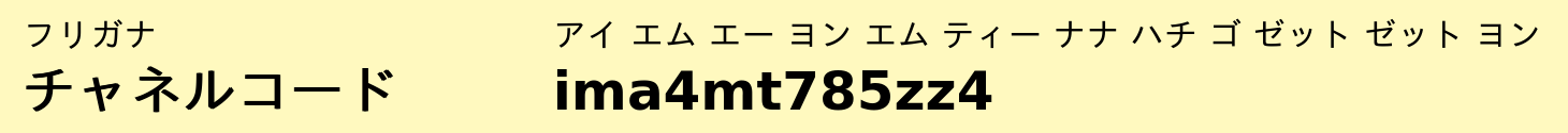 チャネルコード