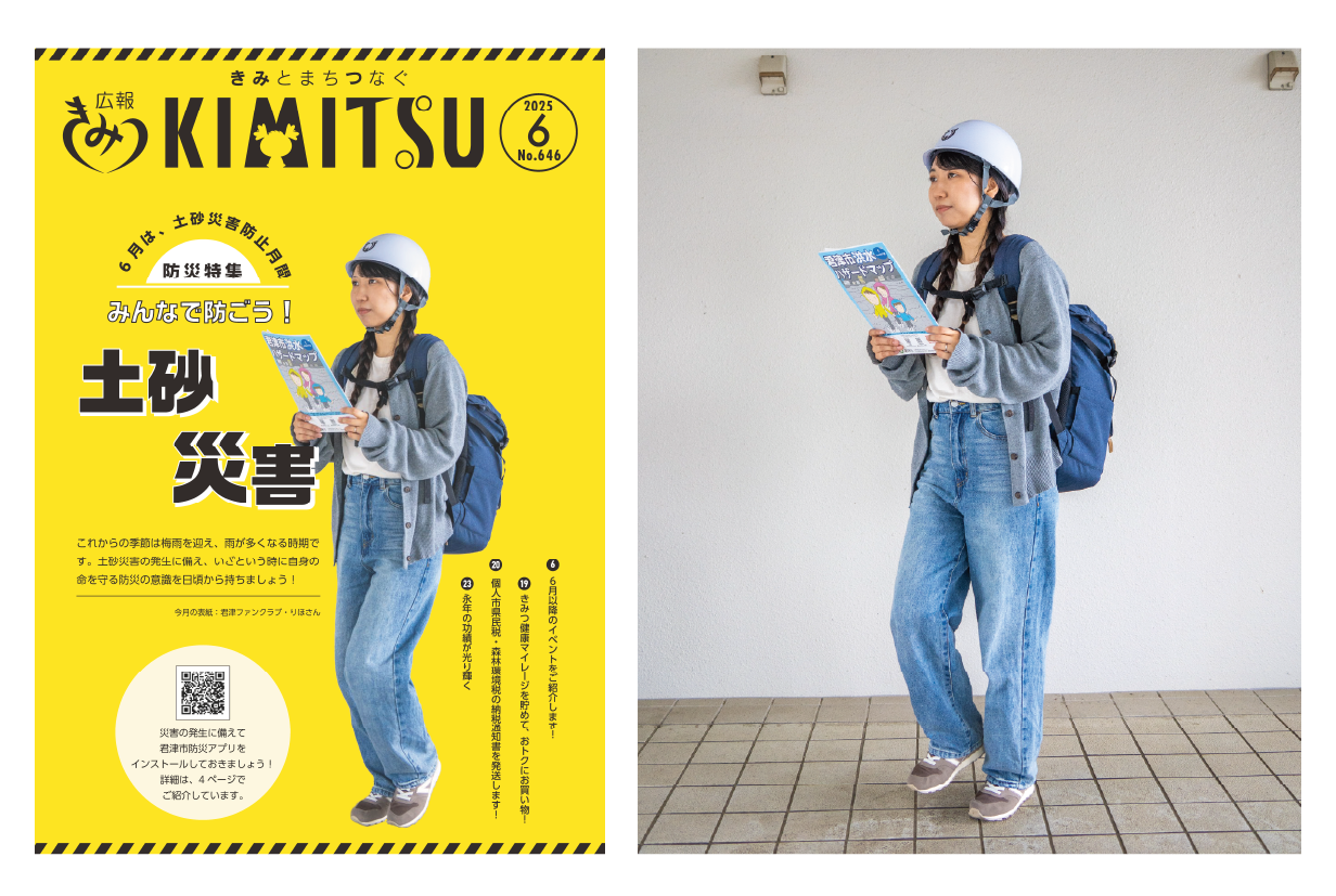 広報きみつ2025年6月号表紙