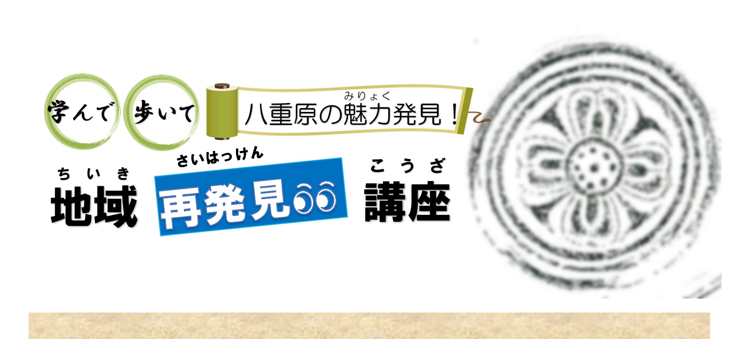 地域再発見講座　タイトル画像