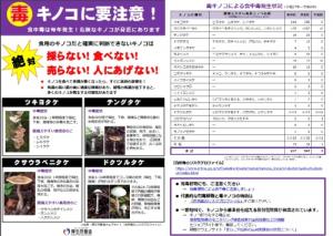 毒キノコに要注意　リーフレット
