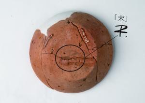 土師器という土器の底面に「末」という文字が書かれている。