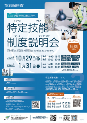 特定技能制度説明会　チラシ（日本語）