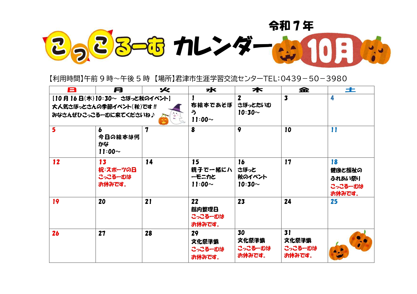 令和7年10月　こっるーむカレンダー