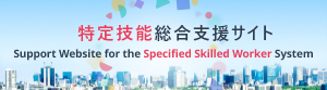 特定技能総合支援サイトホームページ