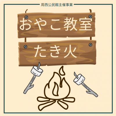 おやこ教室たき火イラスト
