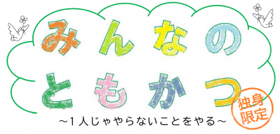 ともかつお知らせ