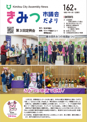 きみつ市議会だより162号
