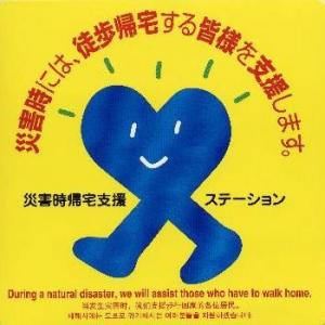 災害時帰宅支援ステーション