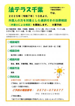 法テラス千葉　外国人の方を対象とした通訳付きの法律相談　チラシ