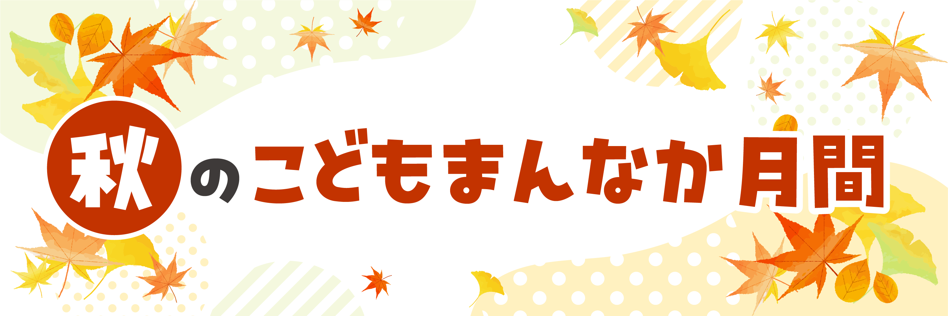 秋のこどもまんなか月間