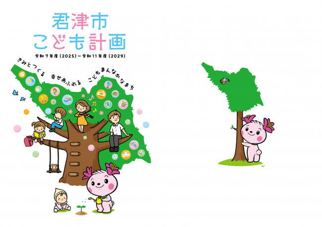 こども計画の表紙と裏表紙