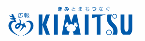 広報きみつ