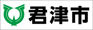 君津市ホームページバナー