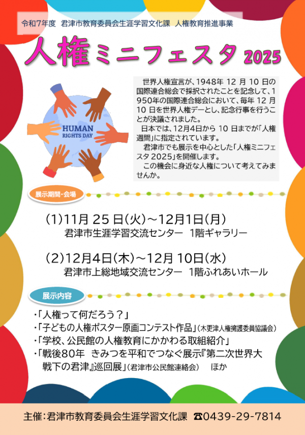 人権ミニフェスタ2025チラシ