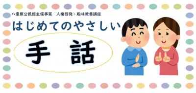 はじめてのやさしい手話　タイトルサムネイル