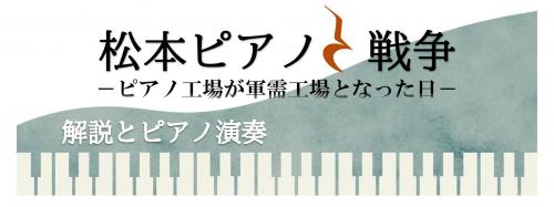 松本ピアノと戦争　タイトル画像