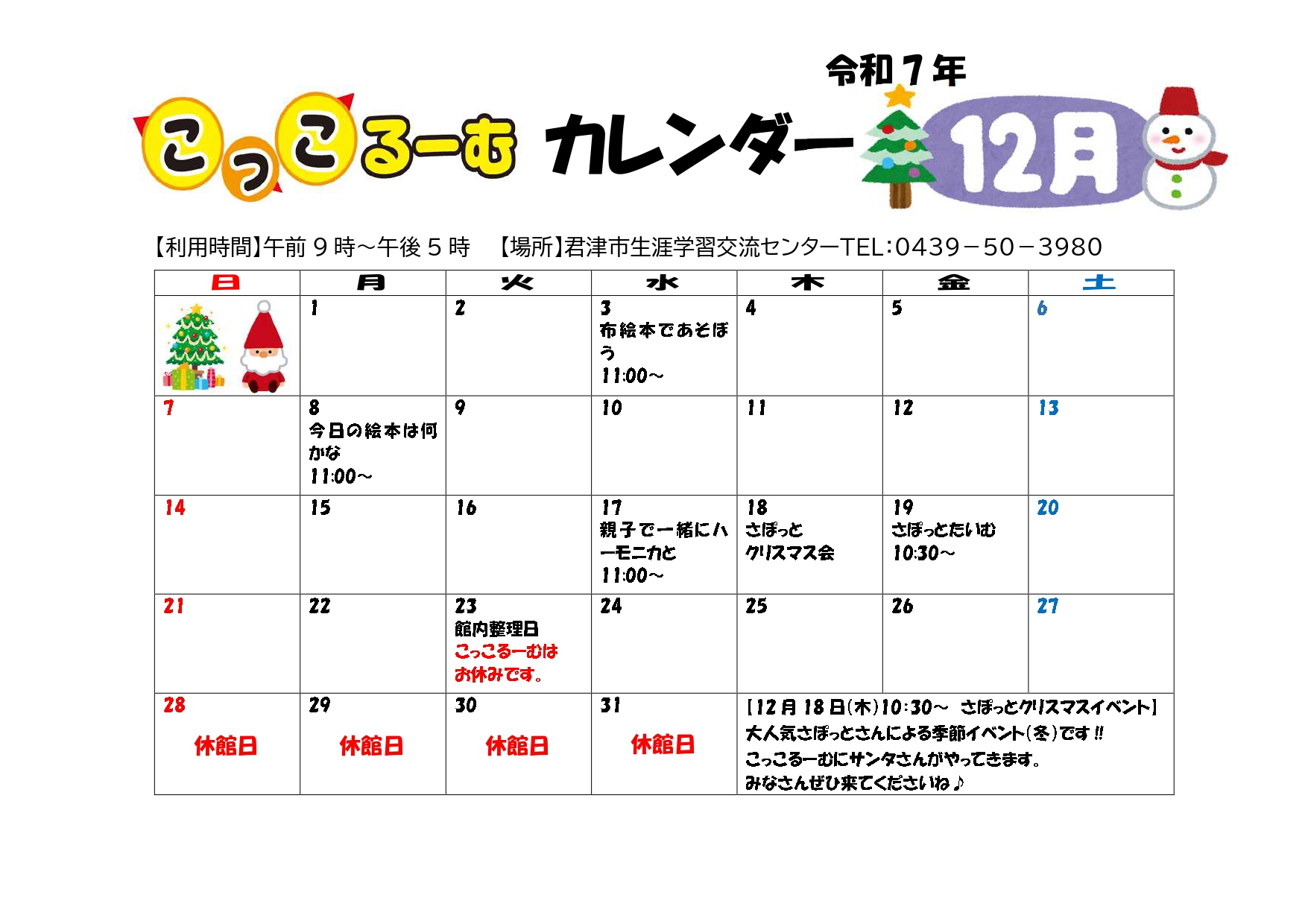 令和7年12月 こっこるーむカレンダー