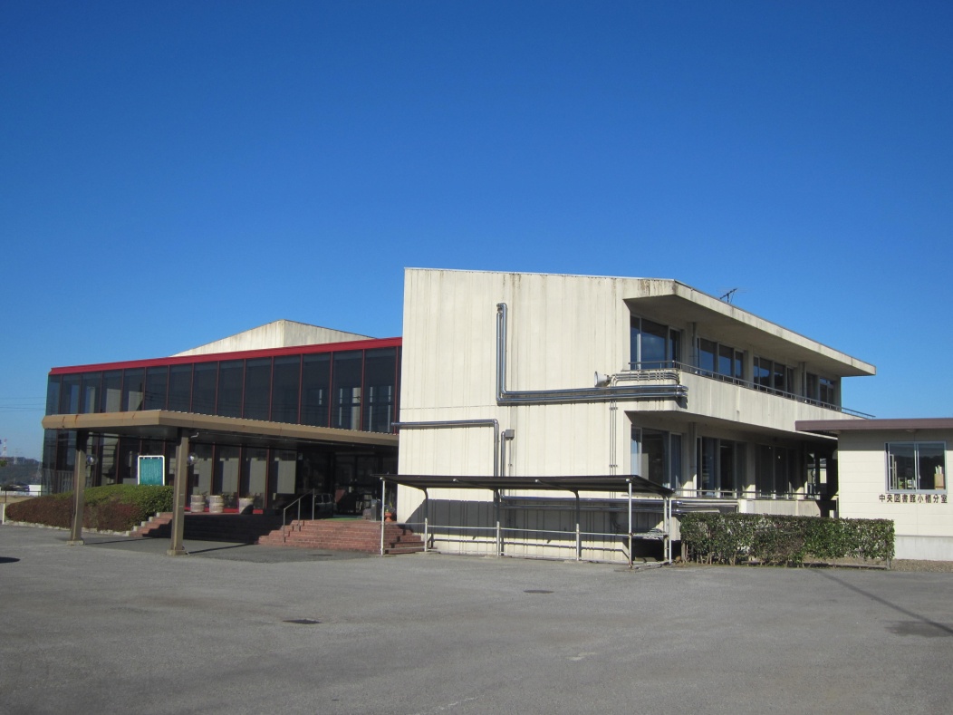 小櫃公民館全景　昭和49年開館