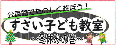 すさい子ども教室
