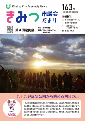 きみつ市議会だより163号