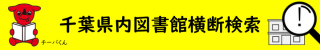千葉県内図書館横断検索