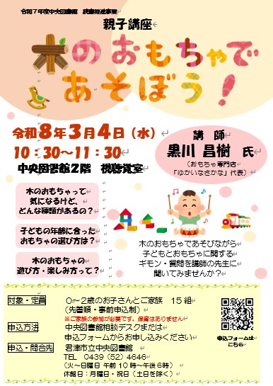 親子講座「木のおもちゃであそぼう！」ポスター