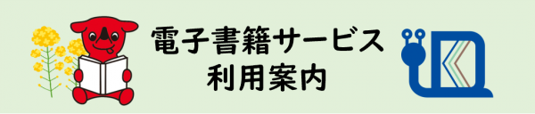 千葉県立図書館電子書籍サービスリンク