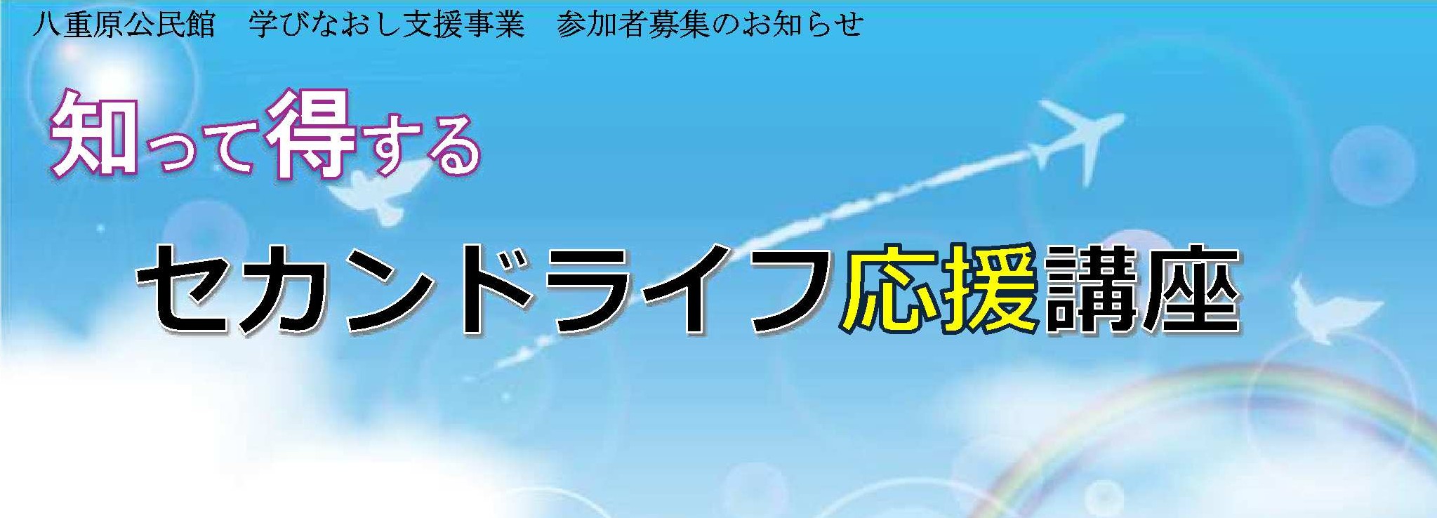 セカンドライフ応援講座 タイトル画像