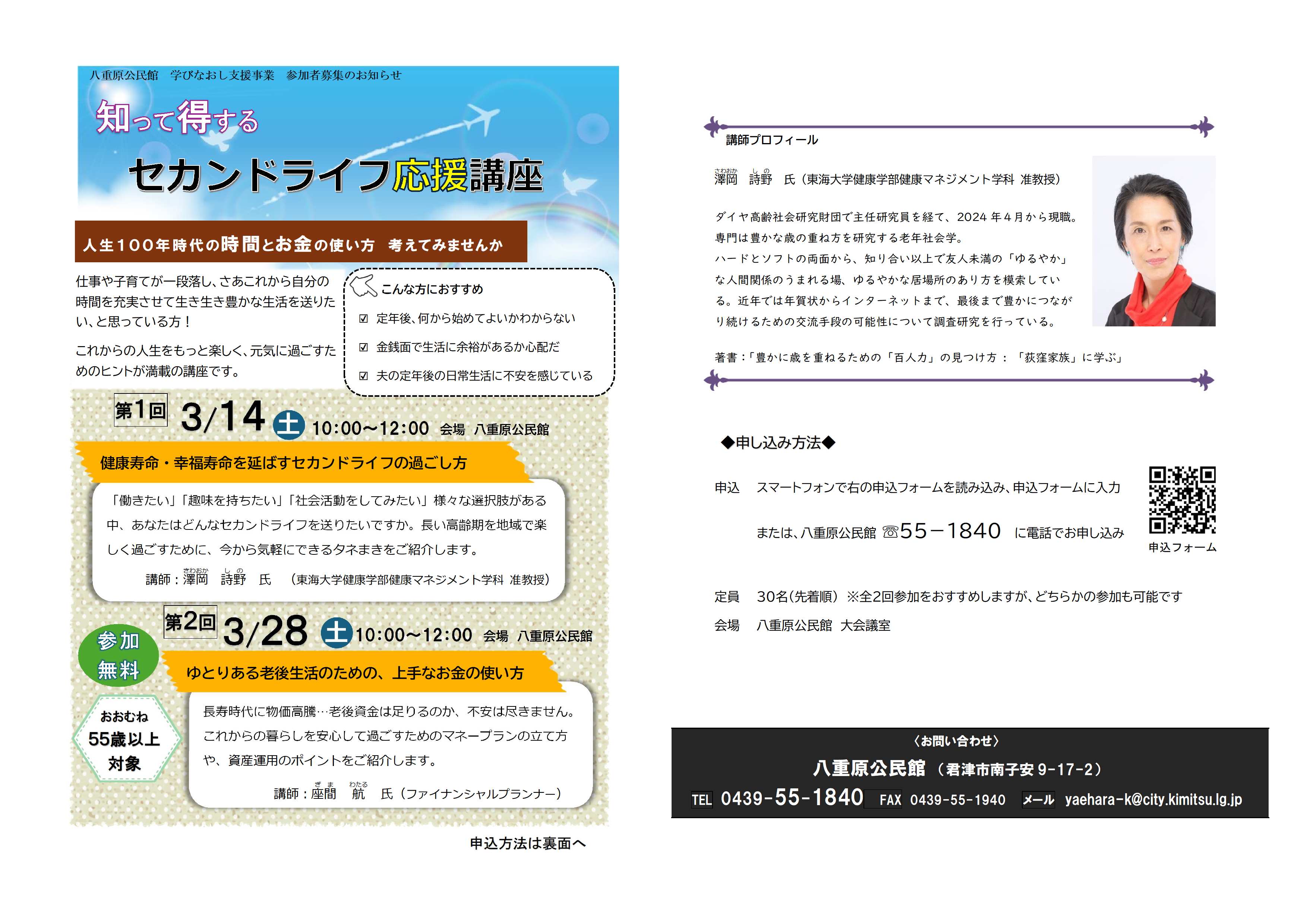 セカンドライフ応援講座　ちらし画像