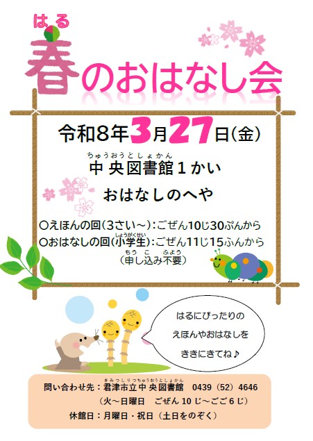 春のおはなし会ポスター