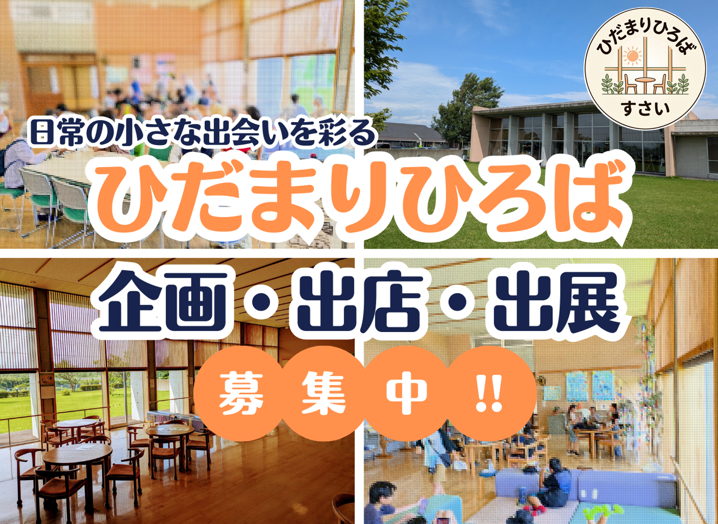 ひだまりひろば企画参加募集
