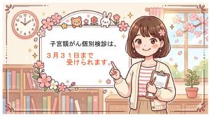 子宮頸がん個別期限案内イメージイラスト