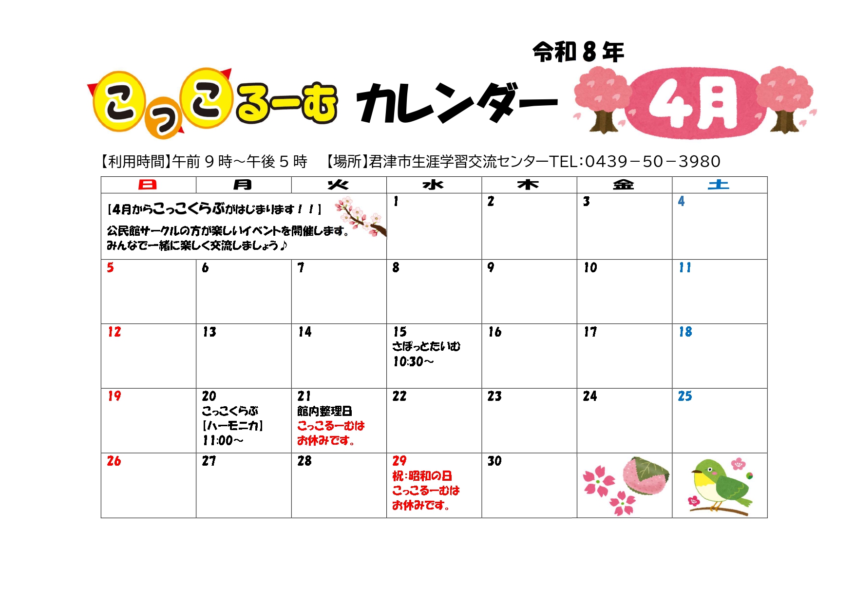 令和8年4月　こっこるーむカレンダー