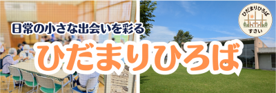 ひだまりひろばタイトル画像