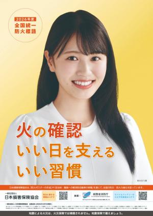 2026年度全国統一防火ポスター