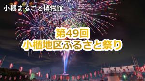 第49回小櫃地区ふるさと祭り