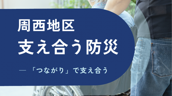 支え合う防災イメージ画像