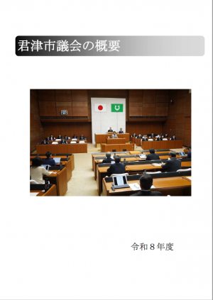 君津市議会の概要