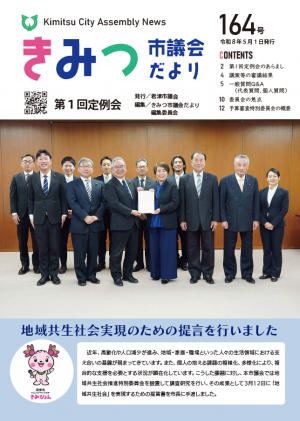 きみつ市議会だより164号
