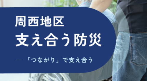 支え合う防災アイコン