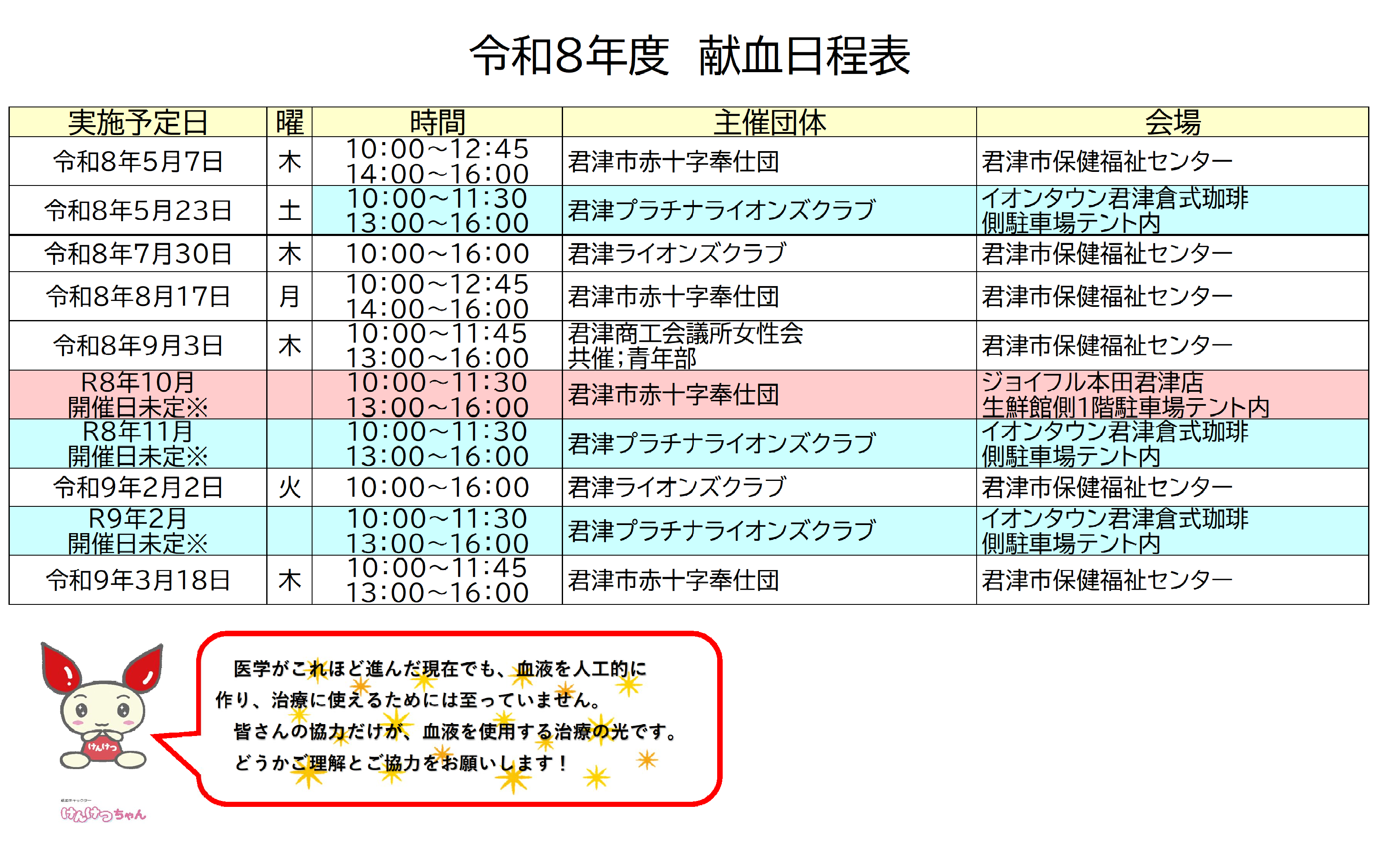 令和8年度献血日程