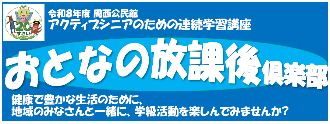 おとなの放課後倶楽部