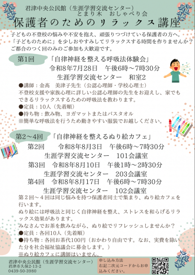 とまり木おしゃべり会 保護者のためのリラックス講座