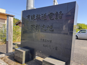 有線放送記念碑