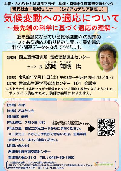 令和8年度　現代社会・地域セミナー（ちばアカデミア講座1）