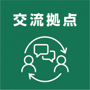 交流拠点