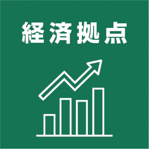 経済拠点